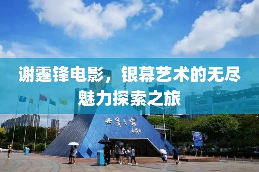 謝霆鋒電影，銀幕藝術的無盡魅力探索之旅