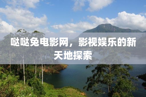 噠噠兔電影網，影視娛樂的新天地探索