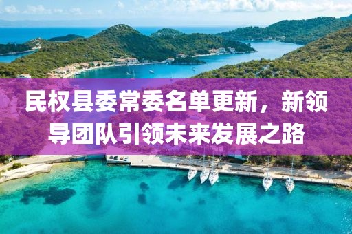 民權縣委常委名單更新，新領導團隊引領未來發展之路