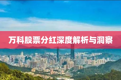 萬科股票分紅深度解析與洞察