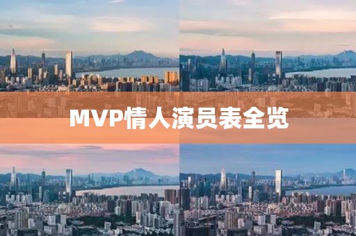 MVP情人演員表全覽