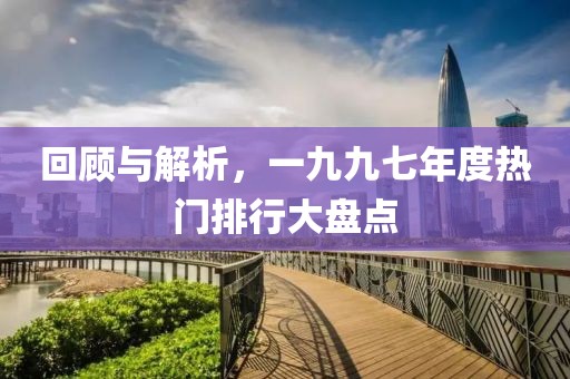 回顧與解析，一九九七年度熱門排行大盤點