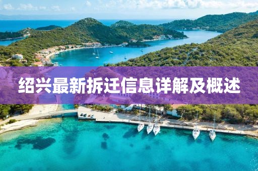 紹興最新拆遷信息詳解及概述