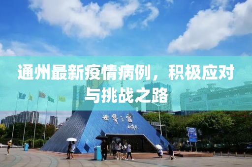 通州最新疫情病例，積極應對與挑戰之路