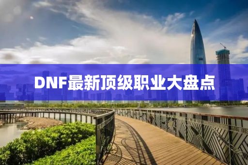 DNF最新頂級職業大盤點