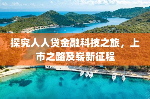 探究人人貸金融科技之旅，上市之路及嶄新征程