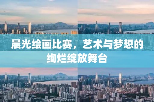 晨光繪畫比賽，藝術與夢想的絢爛綻放舞臺