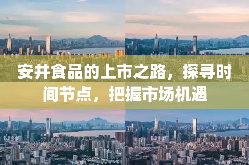 安井食品的上市之路，探尋時間節點，把握市場機遇