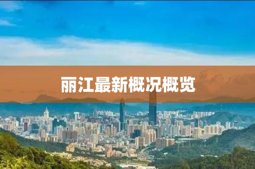 麗江最新概況概覽