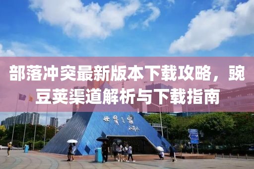 部落沖突最新版本下載攻略，豌豆莢渠道解析與下載指南