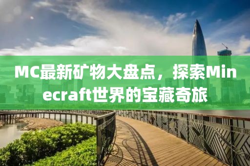 MC最新礦物大盤點，探索Minecraft世界的寶藏奇旅
