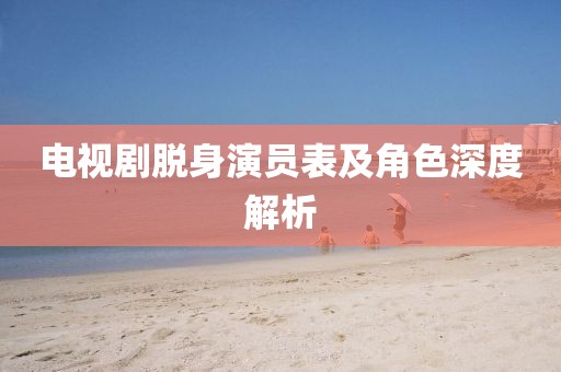 電視劇脫身演員表及角色深度解析