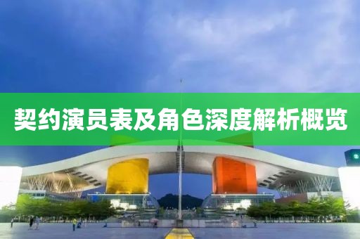 契約演員表及角色深度解析概覽
