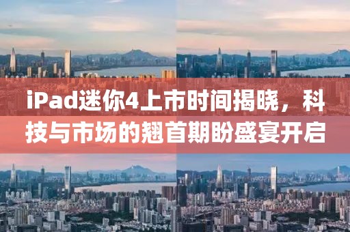 iPad迷你4上市時間揭曉，科技與市場的翹首期盼盛宴開啟