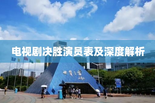 電視劇決勝演員表及深度解析