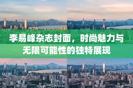 李易峰雜志封面，時尚魅力與無限可能性的獨特展現
