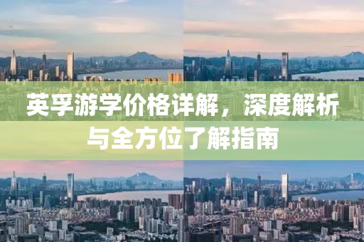 英孚游學價格詳解，深度解析與全方位了解指南