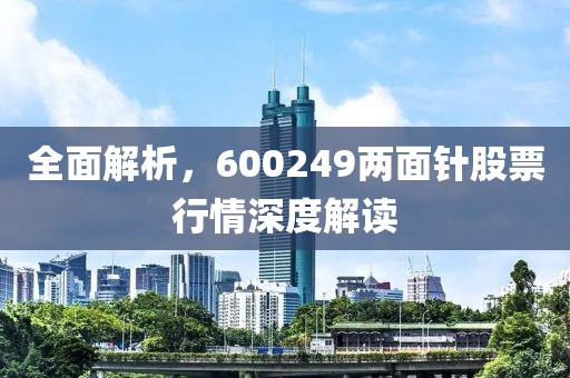 全面解析，600249兩面針股票行情深度解讀