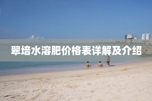 翠培水溶肥價格表詳解及介紹