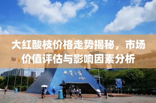 大紅酸枝價格走勢揭秘，市場價值評估與影響因素分析