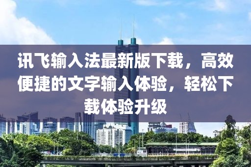 訊飛輸入法最新版下載，高效便捷的文字輸入體驗，輕松下載體驗升級