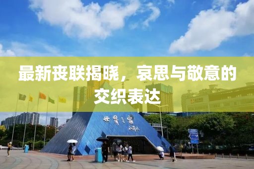 最新喪聯揭曉，哀思與敬意的交織表達