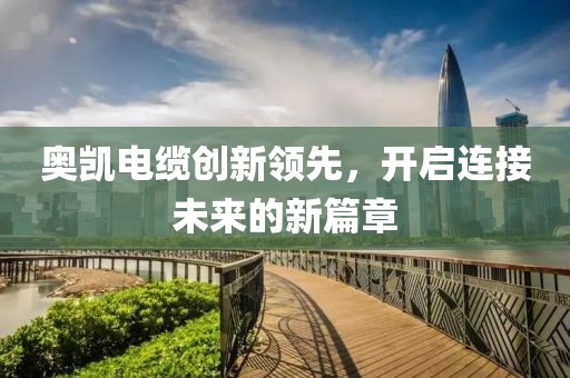 奧凱電纜創新領先，開啟連接未來的新篇章