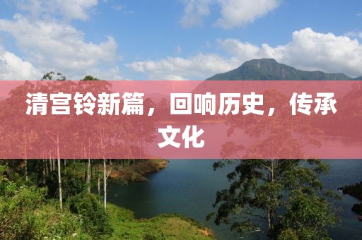 清宮鈴新篇，回響歷史，傳承文化