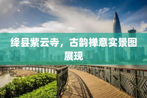 絳縣紫云寺，古韻禪意實景圖展現