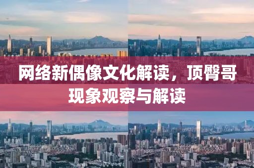 網絡新偶像文化解讀，頂臀哥現象觀察與解讀