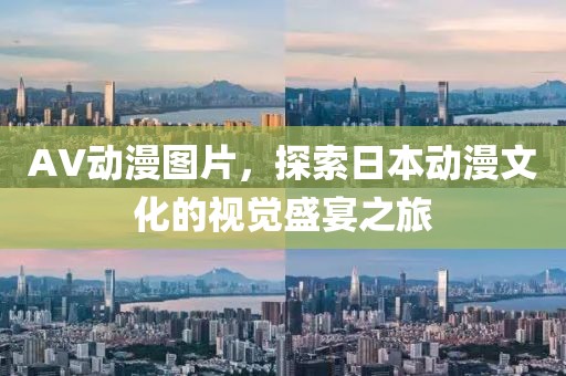 AV動漫圖片，探索日本動漫文化的視覺盛宴之旅