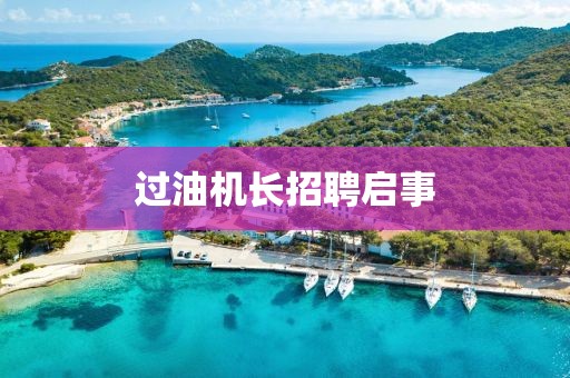 過油機長招聘啟事