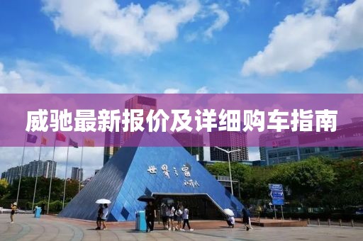 威馳最新報價及詳細購車指南