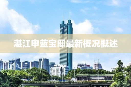 湛江申藍寶邸最新概況概述