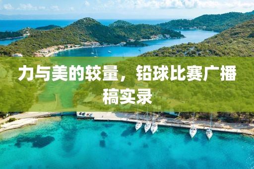 力與美的較量，鉛球比賽廣播稿實錄