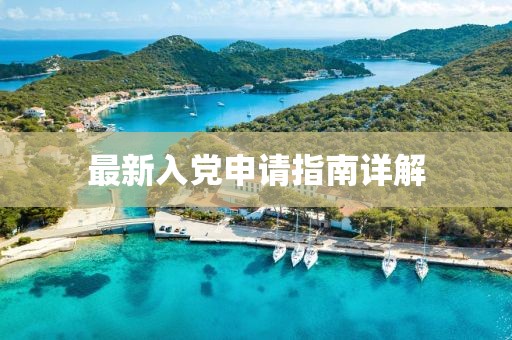 最新入黨申請指南詳解