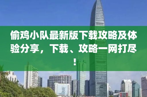 偷雞小隊最新版下載攻略及體驗分享，下載、攻略一網打盡！