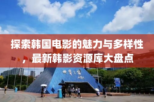 探索韓國電影的魅力與多樣性，最新韓影資源庫大盤點