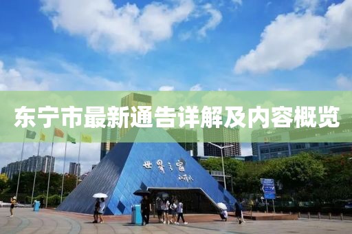 東寧市最新通告詳解及內容概覽