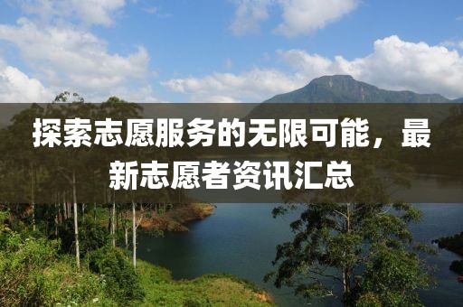 探索志愿服務的無限可能，最新志愿者資訊匯總