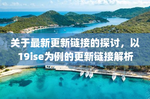 關于最新更新鏈接的探討，以19ise為例的更新鏈接解析