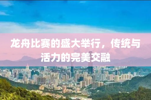 龍舟比賽的盛大舉行，傳統與活力的完美交融