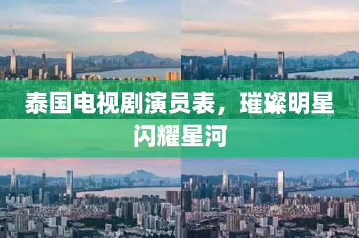 泰國電視劇演員表，璀璨明星閃耀星河