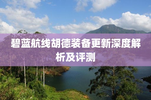 碧藍航線胡德裝備更新深度解析及評測