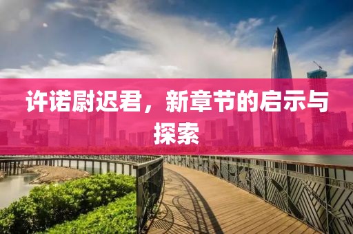 許諾尉遲君，新章節的啟示與探索