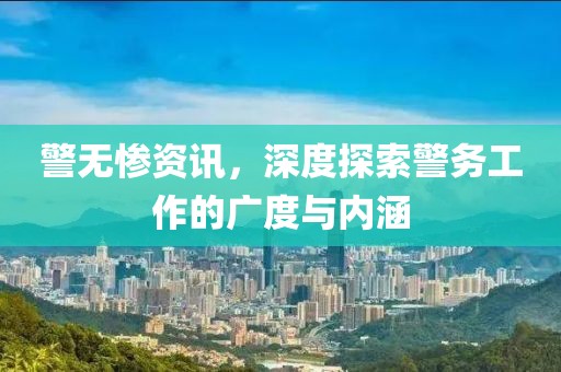 警無慘資訊，深度探索警務工作的廣度與內涵