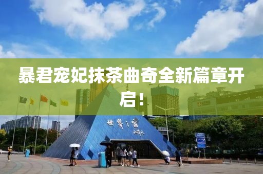 暴君寵妃抹茶曲奇全新篇章開啟！