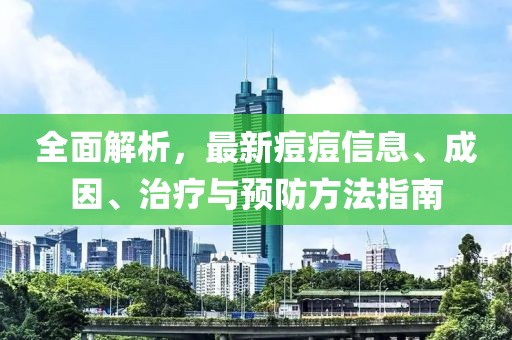 全面解析，最新痘痘信息、成因、治療與預防方法指南