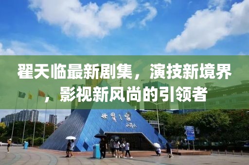 翟天臨最新劇集，演技新境界，影視新風尚的引領者