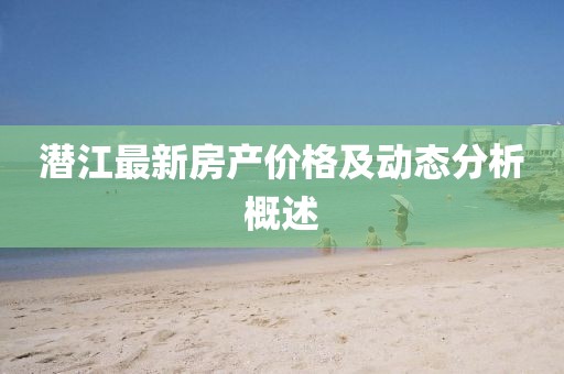 潛江最新房產價格及動態分析概述